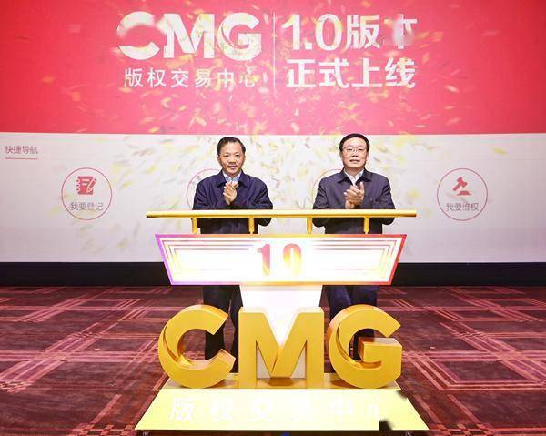 主旋律與市場化結合 | 中央廣播電視總臺CMG版權交易中心1.0版上線序曲
